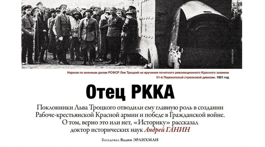 Опубликовано интервью А.В. Ганина о военной деятельности Льва Троцкого в журнале Историк